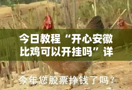今日教程“开心安徽比鸡可以开挂吗”详细开挂教程