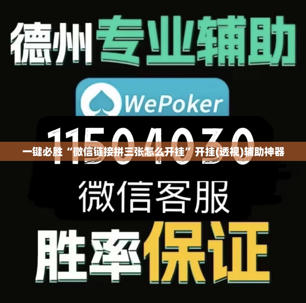 一键必胜“微信链接拼三张怎么开挂”开挂(透视)辅助神器