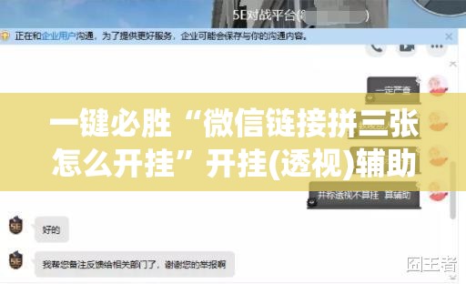 一键必胜“微信链接拼三张怎么开挂”开挂(透视)辅助神器
