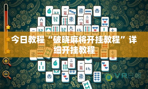 今日教程“破晓麻将开挂教程”详细开挂教程