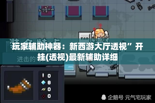 玩家辅助神器：新西游大厅透视	”开挂(透视)最新辅助详细
