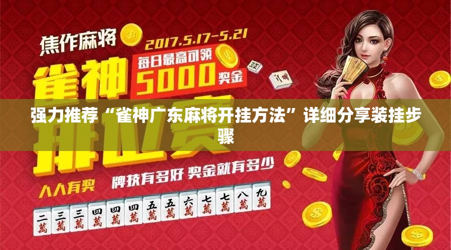 强力推荐“雀神广东麻将开挂方法”详细分享装挂步骤