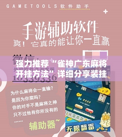 强力推荐“雀神广东麻将开挂方法	”详细分享装挂步骤