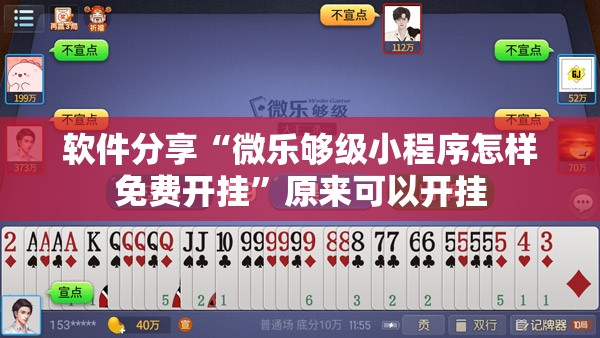 软件分享“微乐够级小程序怎样免费开挂”原来可以开挂