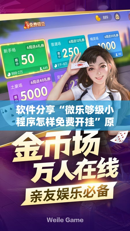 软件分享“微乐够级小程序怎样免费开挂	”原来可以开挂