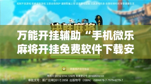 万能开挂辅助“手机微乐麻将开挂免费软件下载安装”(免费)开挂辅助教学(最新辅助开挂教程)