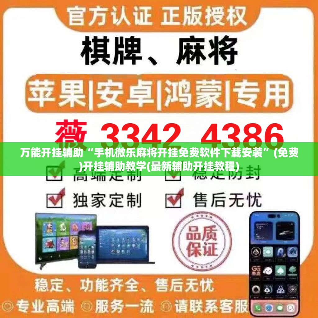 万能开挂辅助“手机微乐麻将开挂免费软件下载安装	”(免费)开挂辅助教学(最新辅助开挂教程)