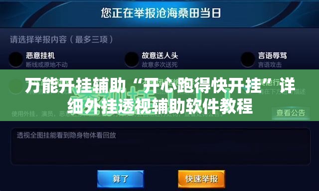 万能开挂辅助“开心跑得快开挂”详细外挂透视辅助软件教程