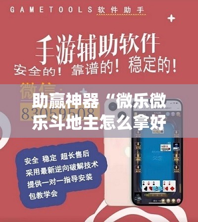 助赢神器“微乐微乐斗地主怎么拿好牌	”开挂(透视)辅助神器