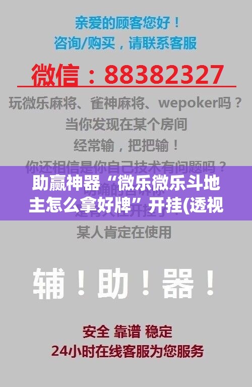 助赢神器“微乐微乐斗地主怎么拿好牌”开挂(透视)辅助神器