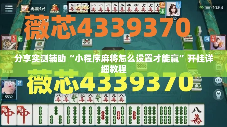 分享实测辅助“小程序麻将怎么设置才能赢”开挂详细教程
