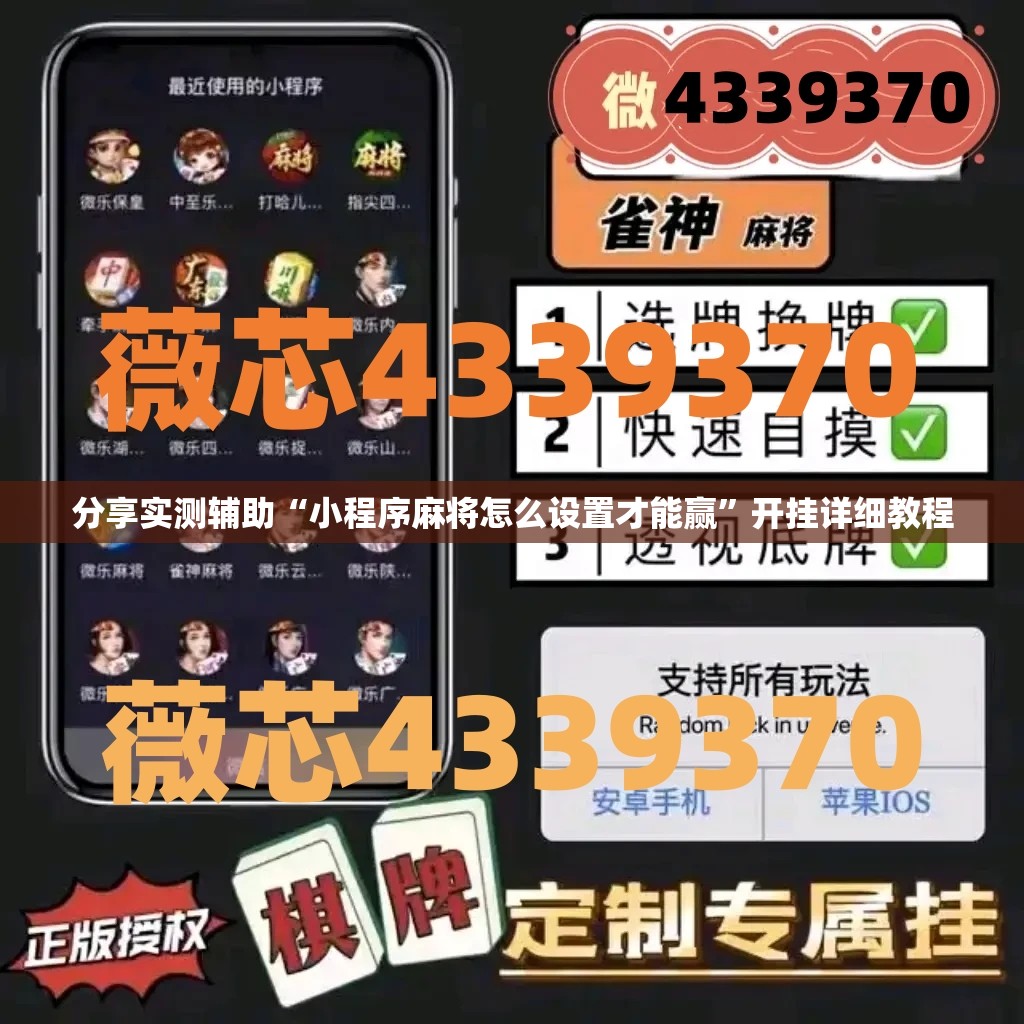 分享实测辅助“小程序麻将怎么设置才能赢	”开挂详细教程