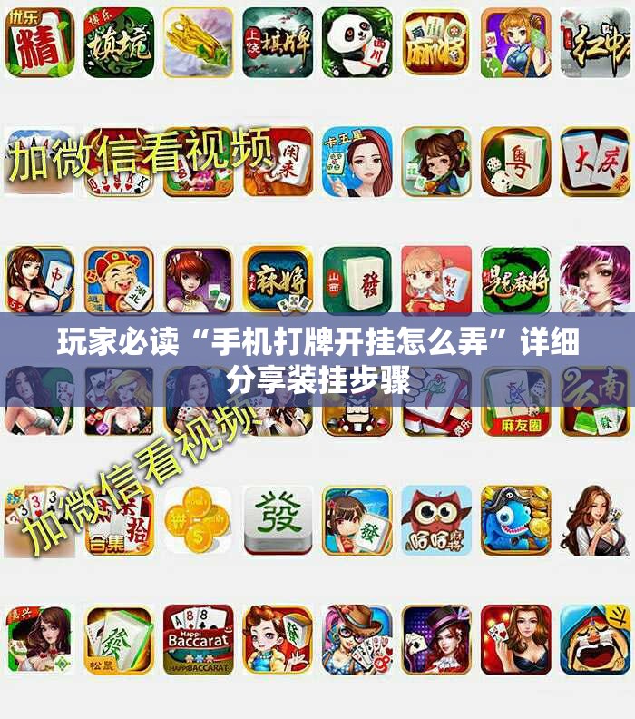 玩家必读“手机打牌开挂怎么弄”详细分享装挂步骤