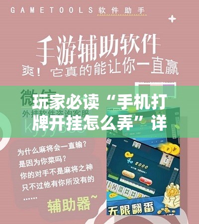 玩家必读“手机打牌开挂怎么弄”详细分享装挂步骤