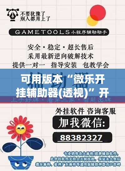 可用版本“微乐开挂辅助器(透视)	”开挂辅助脚本+详细开挂安装教程