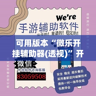 可用版本“微乐开挂辅助器(透视)”开挂辅助脚本+详细开挂安装教程