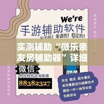 实测辅助“微乐亲友房辅助器”详细分享装挂步骤