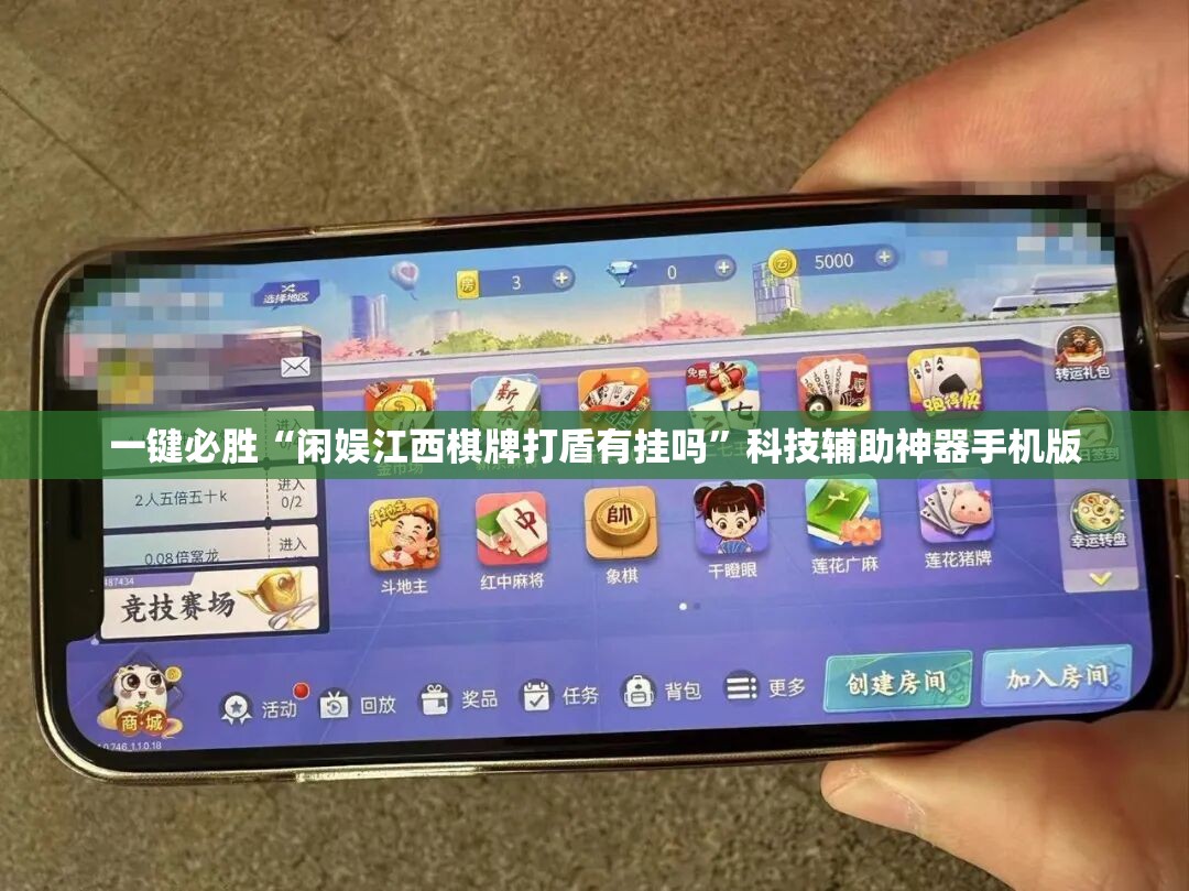 一键必胜“闲娱江西棋牌打盾有挂吗”科技辅助神器手机版