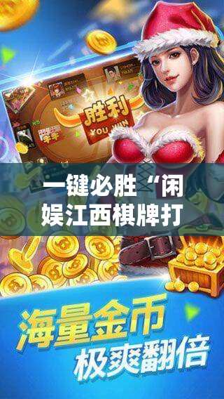 一键必胜“闲娱江西棋牌打盾有挂吗”科技辅助神器手机版