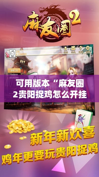 可用版本“麻友圈2贵阳捉鸡怎么开挂(透视)”开挂辅助脚本+详细开挂安装教程