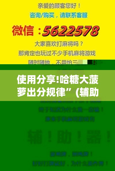使用分享!哈糖大菠萝出分规律”(辅助神器)开挂详细教程