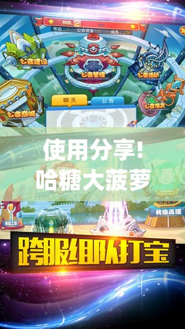 使用分享!哈糖大菠萝出分规律”(辅助神器)开挂详细教程