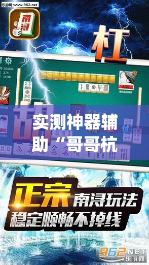 实测神器辅助“哥哥杭州麻将是不是有挂”开挂(透视)最新辅助详细
