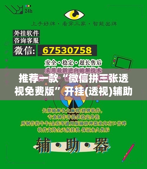 推荐一款“微信拼三张透视免费版”开挂(透视)辅助教程