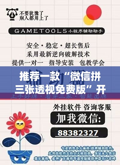 推荐一款“微信拼三张透视免费版	”开挂(透视)辅助教程