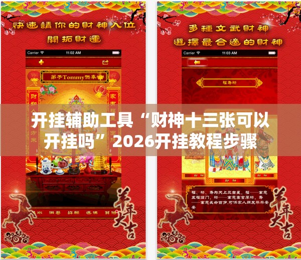 开挂辅助工具“财神十三张可以开挂吗	”2026开挂教程步骤