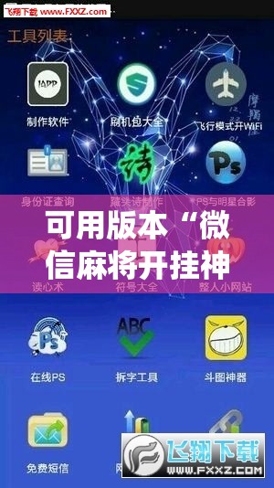 可用版本“微信麻将开挂神器app”开挂(透视)辅助教程