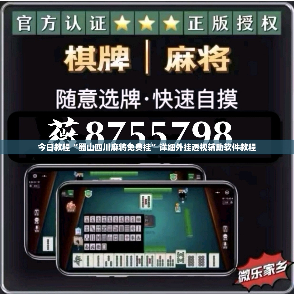 今日教程“蜀山四川麻将免费挂”详细外挂透视辅助软件教程