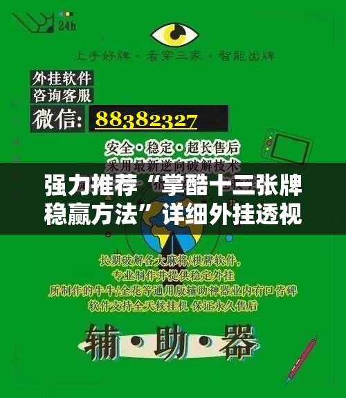 强力推荐“掌酷十三张牌稳赢方法”详细外挂透视辅助软件教程