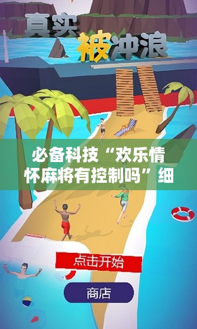 必备科技“欢乐情怀麻将有控制吗	”细辅助教程分享