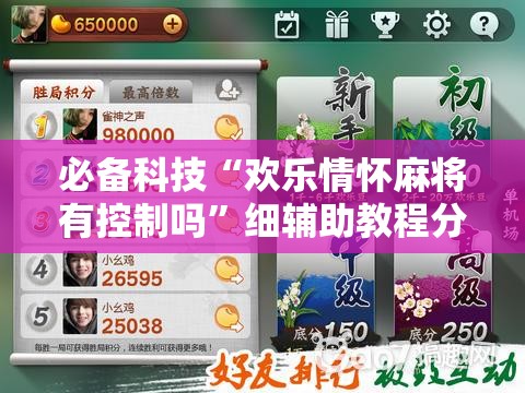 必备科技“欢乐情怀麻将有控制吗”细辅助教程分享