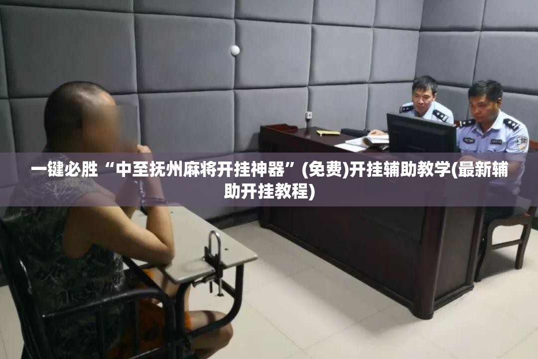 一键必胜“中至抚州麻将开挂神器”(免费)开挂辅助教学(最新辅助开挂教程)
