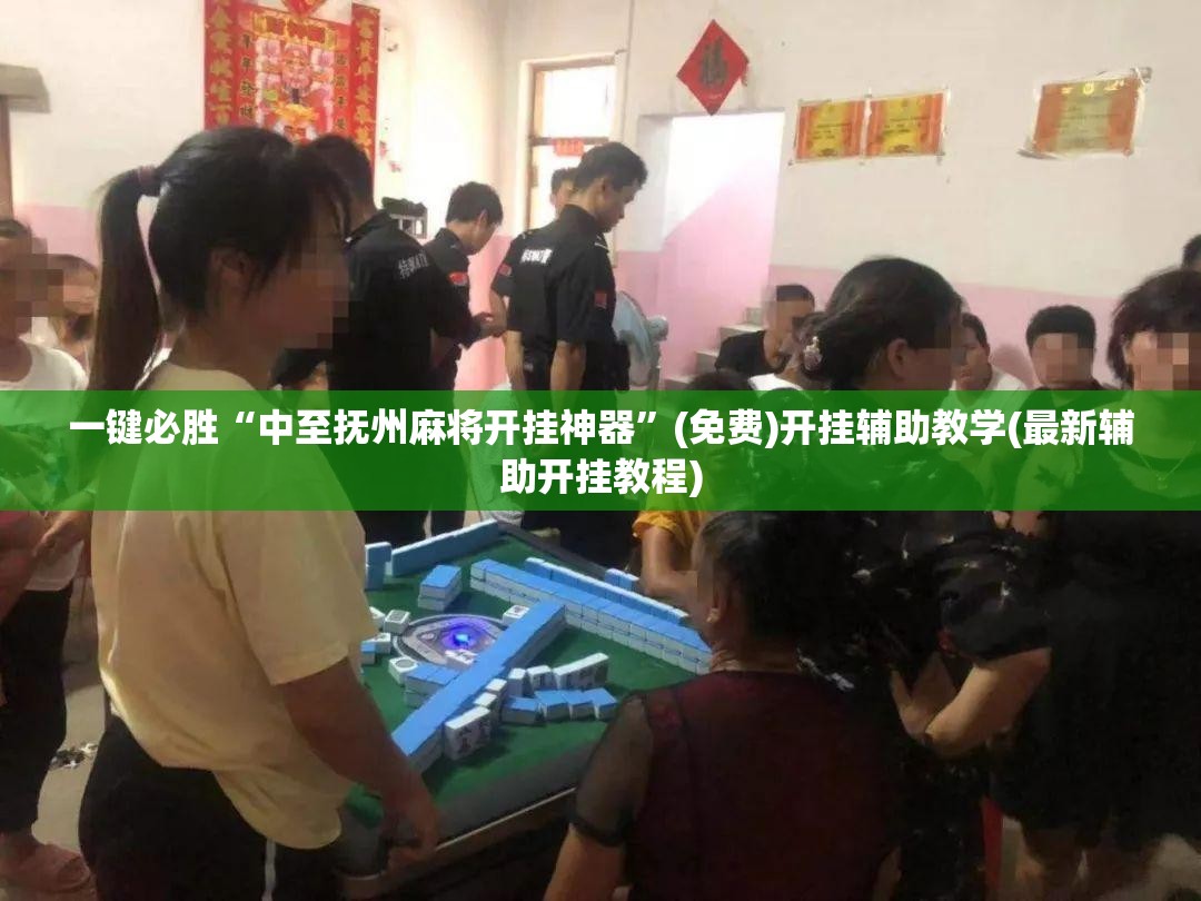 一键必胜“中至抚州麻将开挂神器”(免费)开挂辅助教学(最新辅助开挂教程)