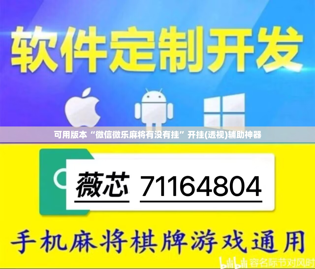可用版本“微信微乐麻将有没有挂”开挂(透视)辅助神器
