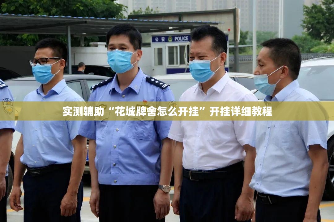 实测辅助“花城牌舍怎么开挂	”开挂详细教程