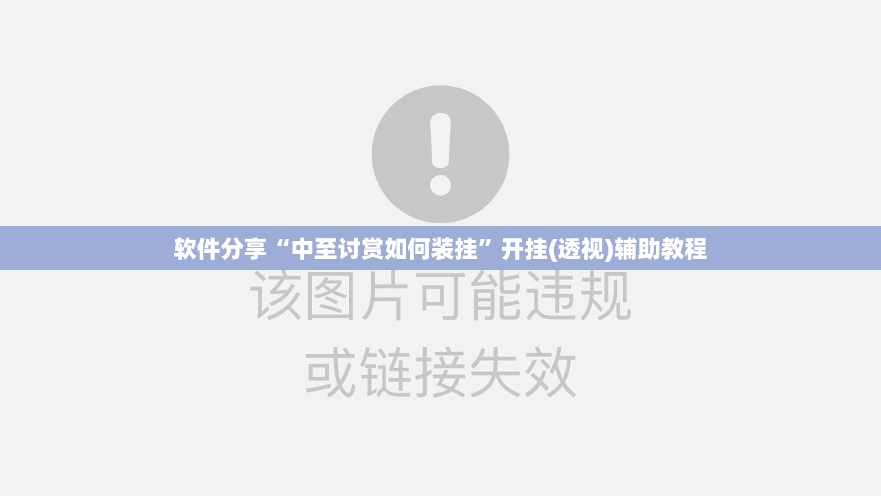 软件分享“中至讨赏如何装挂	”开挂(透视)辅助教程