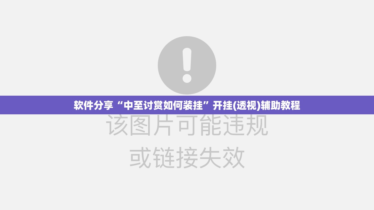 软件分享“中至讨赏如何装挂”开挂(透视)辅助教程