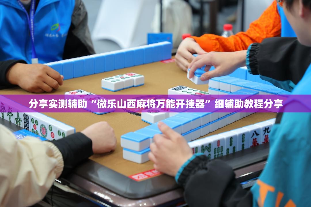 分享实测辅助“微乐山西麻将万能开挂器”细辅助教程分享