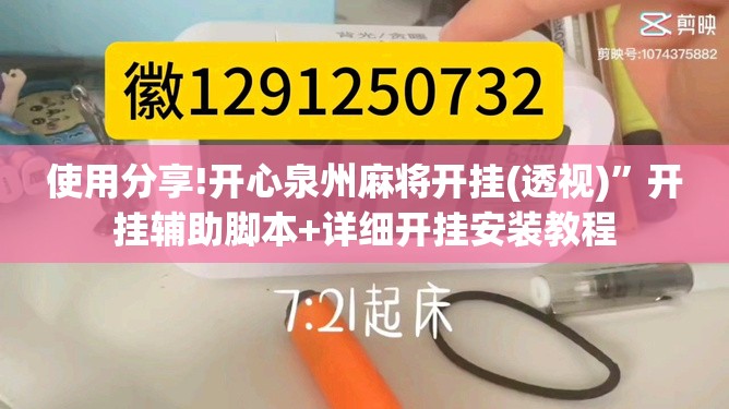 使用分享!开心泉州麻将开挂(透视)”开挂辅助脚本+详细开挂安装教程