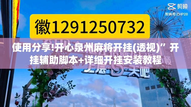 使用分享!开心泉州麻将开挂(透视)”开挂辅助脚本+详细开挂安装教程
