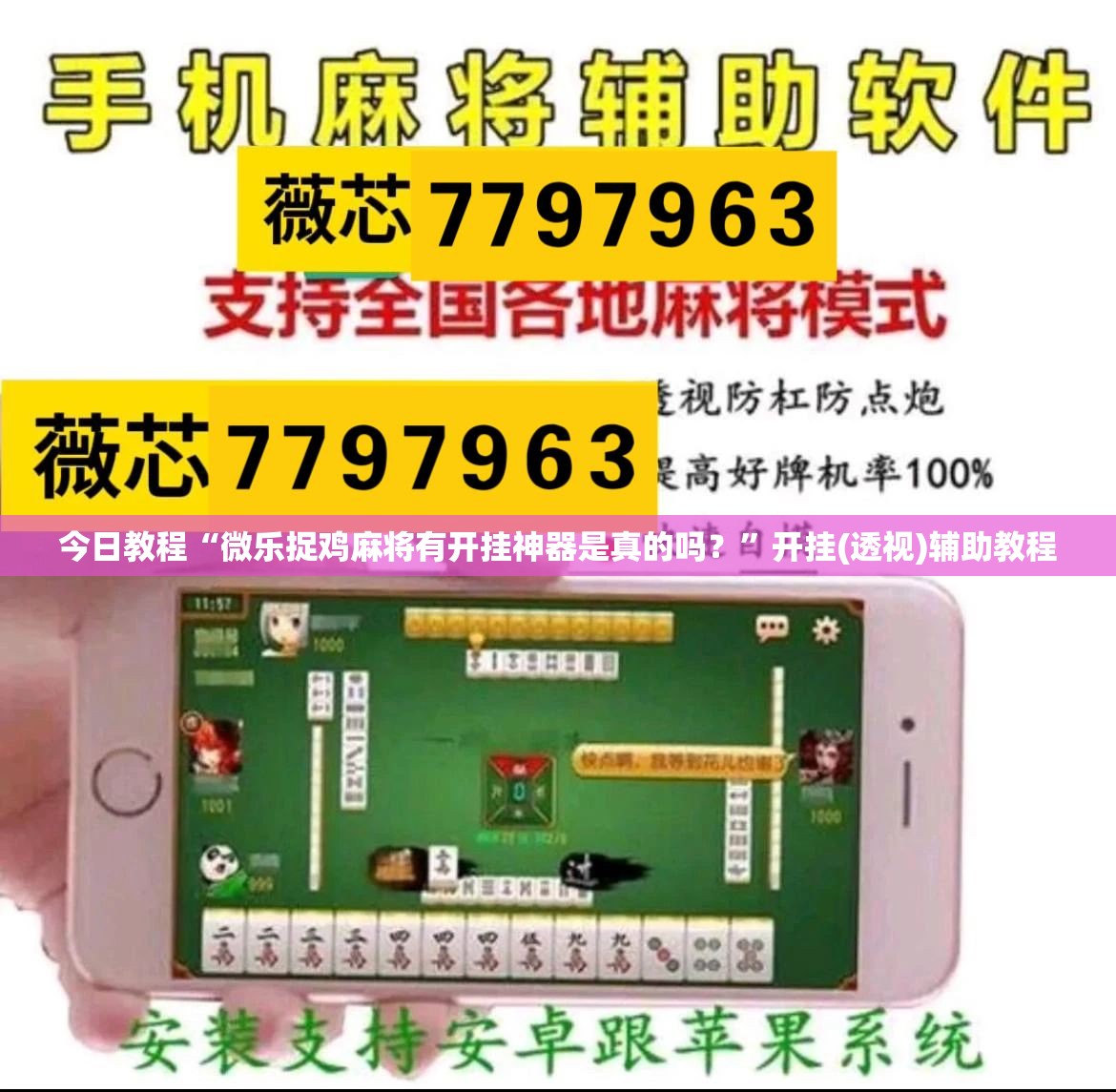 今日教程“微乐捉鸡麻将有开挂神器是真的吗？”开挂(透视)辅助教程