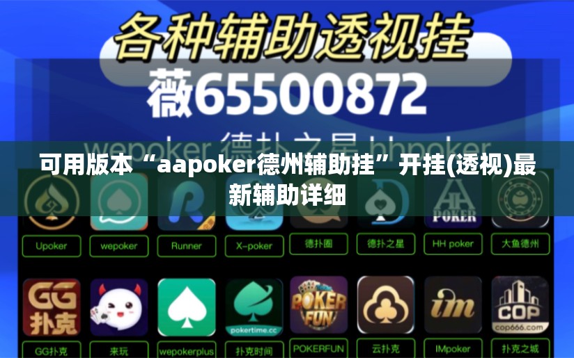 可用版本“aapoker德州辅助挂”开挂(透视)最新辅助详细