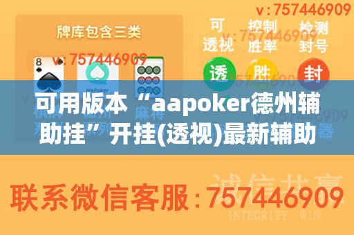 可用版本“aapoker德州辅助挂	”开挂(透视)最新辅助详细