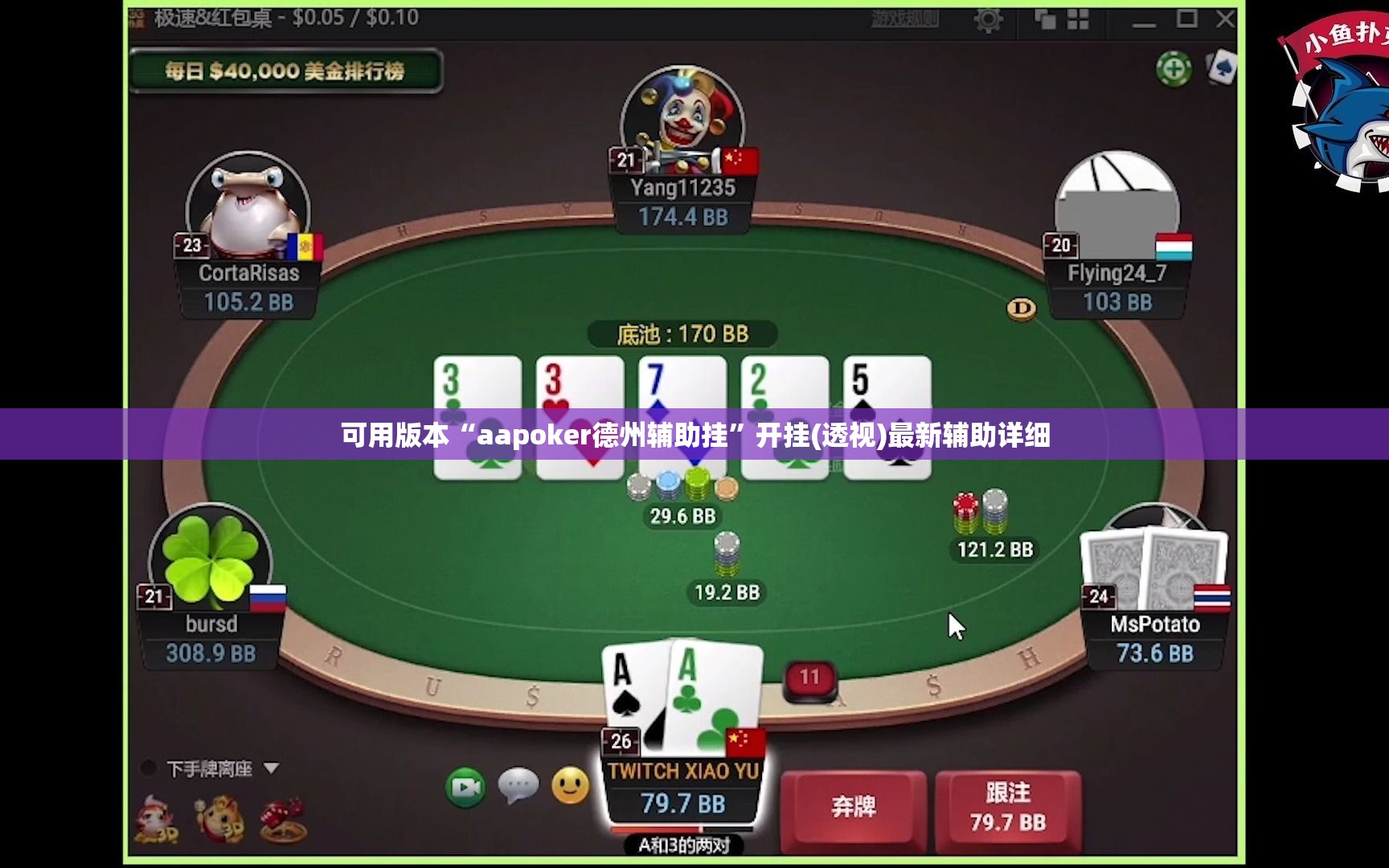 可用版本“aapoker德州辅助挂”开挂(透视)最新辅助详细