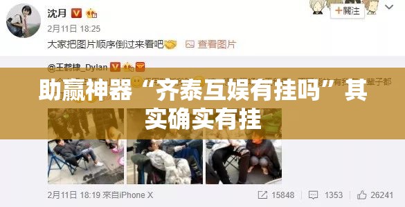 助赢神器“齐泰互娱有挂吗”其实确实有挂