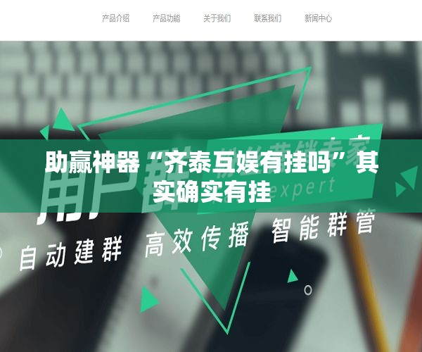 助赢神器“齐泰互娱有挂吗	”其实确实有挂